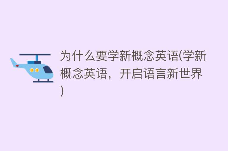 为什么要学新概念英语(学新概念英语，开启语言新世界)