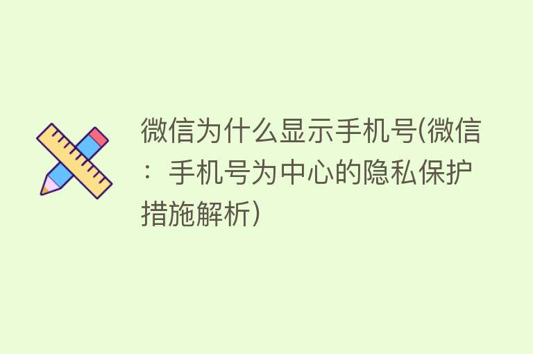 微信为什么显示手机号(微信：手机号为中心的隐私保护措施解析)