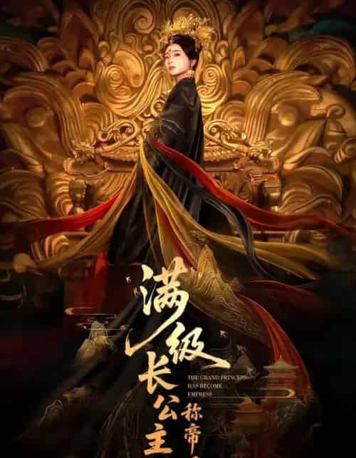 满级长公主称帝了(81集全)姜悦&田沐宸-搜外项目网