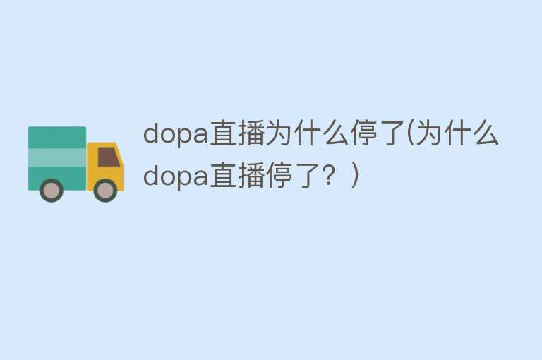 dopa直播为什么停了(为什么dopa直播停了？)