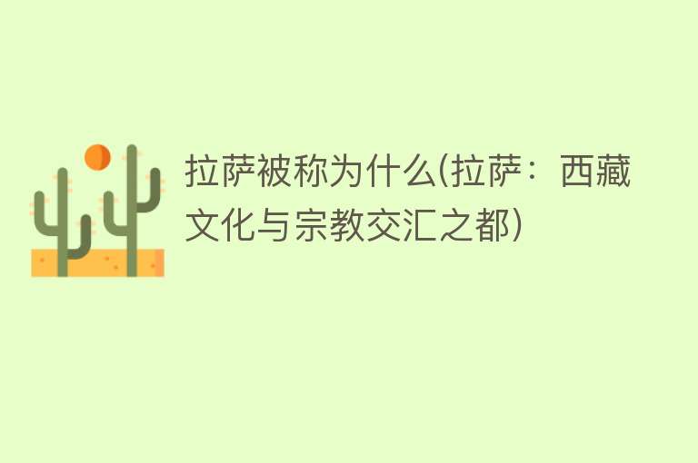 拉萨被称为什么(拉萨：西藏文化与宗教交汇之都)