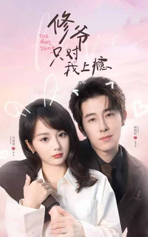 修爷只对我上瘾(62集全)林枫松&马倩倩-搜外项目网