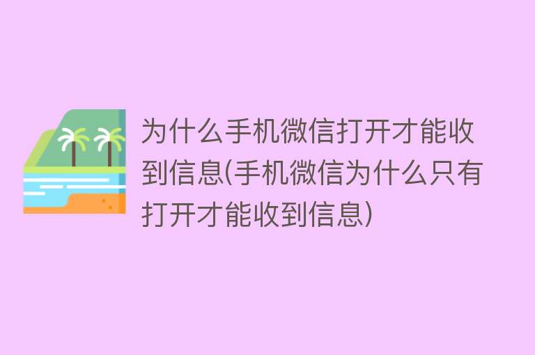 为什么手机微信打开才能收到信息(手机微信为什么只有打开才能收到信息)