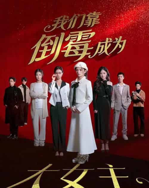 我们靠倒霉成为大女主(67集全)杜嘉娴&陈秋彤-搜外项目网
