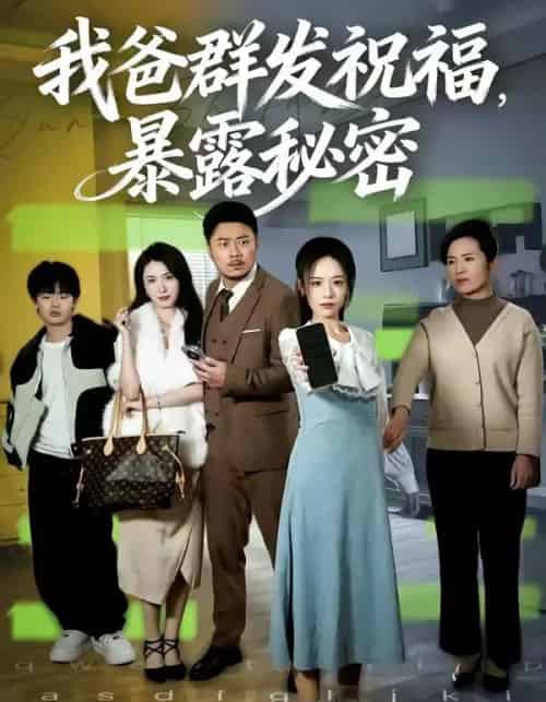 我爸群发祝福,暴露秘密(60集全)马健勋&刘诣文-搜外项目网