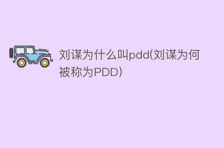 刘谋为什么叫pdd(刘谋为何被称为PDD)