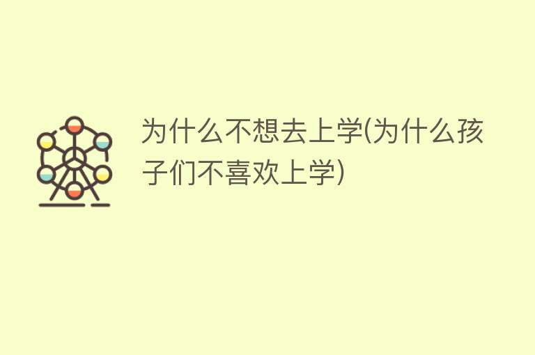 为什么不想去上学(为什么孩子们不喜欢上学)