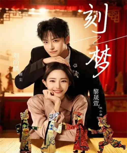 刻梦(67集全)刘尚麟&黎晟萱-搜外项目网