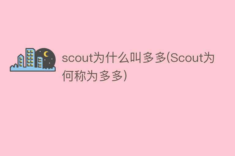 scout为什么叫多多(Scout为何称为多多)