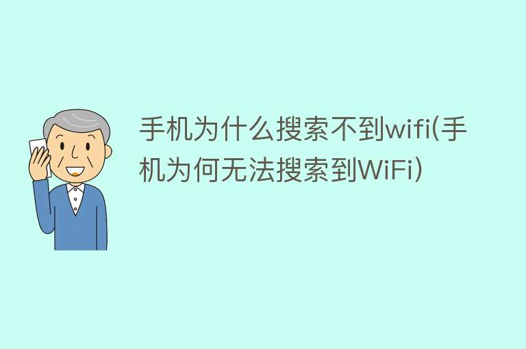 手机为什么搜索不到wifi(手机为何无法搜索到WiFi)