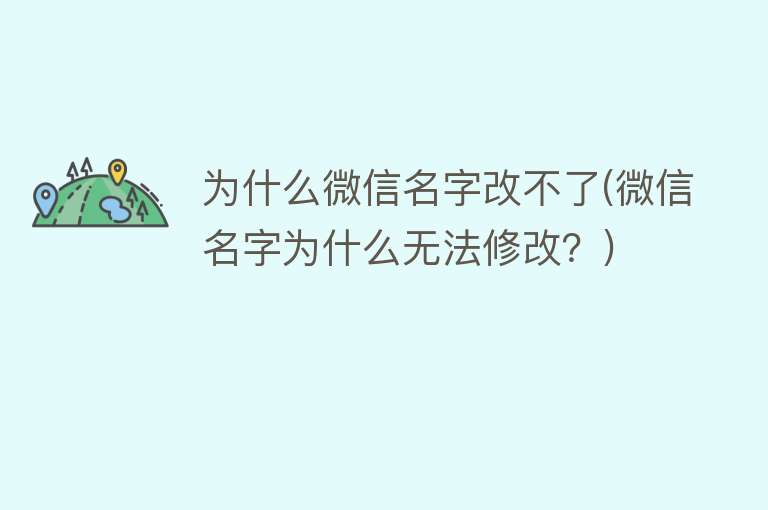 为什么微信名字改不了(微信名字为什么无法修改？)