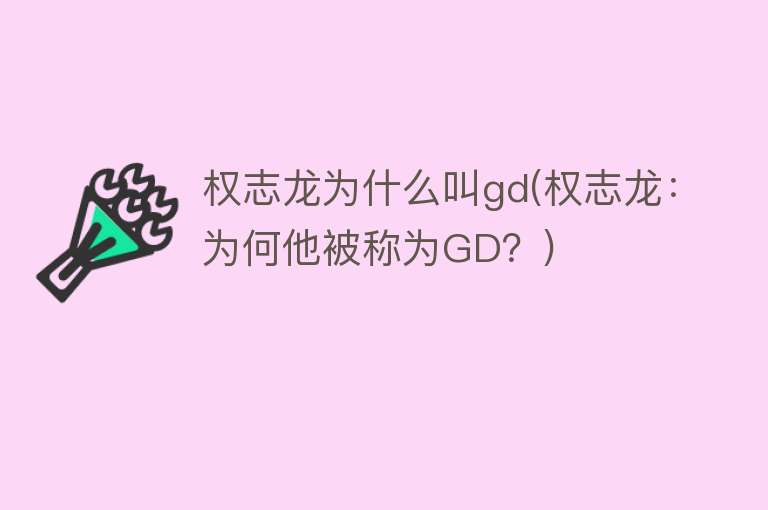 权志龙为什么叫gd(权志龙：为何他被称为GD？)