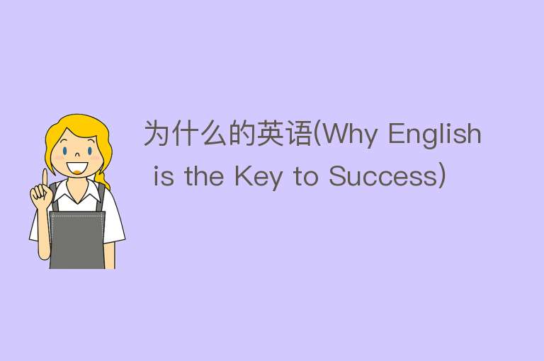 为什么的英语(Why English is the Key to Success)