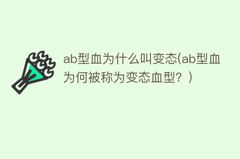 ab型血为什么叫变态(ab型血为何被称为变态血型？)