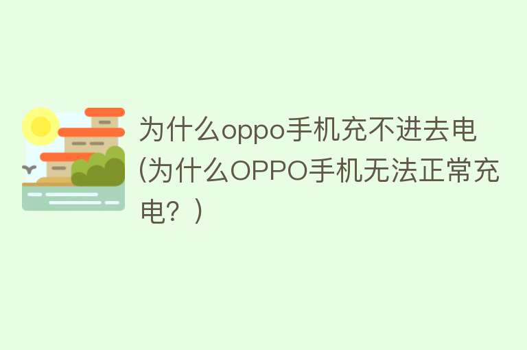 为什么oppo手机充不进去电(为什么OPPO手机无法正常充电？)