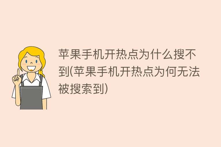 苹果手机开热点为什么搜不到(苹果手机开热点为何无法被搜索到)