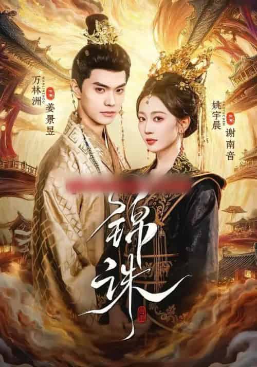 锦诛(89集全)万林洲&姚宇晨-搜外项目网