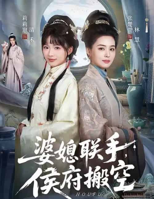 婆媳联手,侯府搬空(60集全)张楚萱&莉莉崽-搜外项目网
