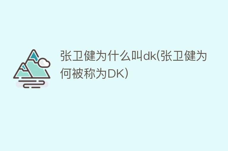 张卫健为什么叫dk(张卫健为何被称为DK)