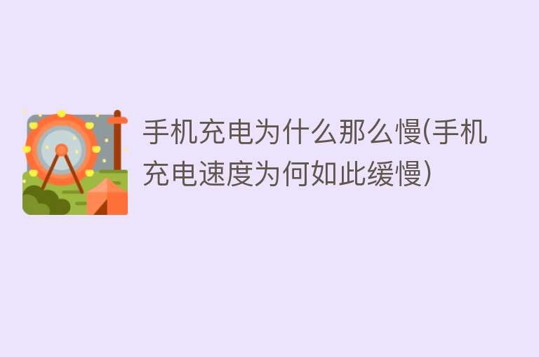 手机充电为什么那么慢(手机充电速度为何如此缓慢)