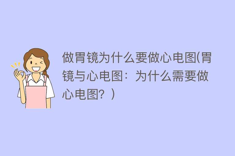 做胃镜为什么要做心电图(胃镜与心电图：为什么需要做心电图？)