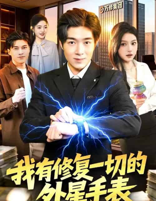 我有修复一切的外星手表(108集全)钟展鸿&陈禺宏-搜外项目网
