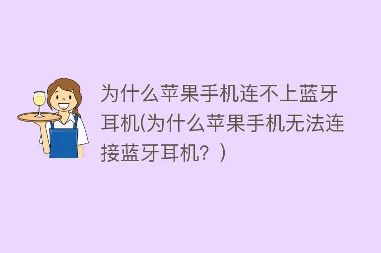 为什么苹果手机连不上蓝牙耳机(为什么苹果手机无法连接蓝牙耳机？)