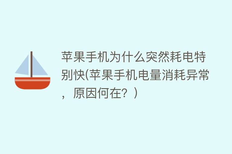 苹果手机为什么突然耗电特别快(苹果手机电量消耗异常，原因何在？)