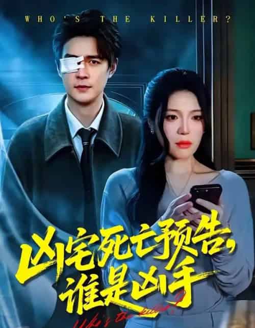 凶宅死亡预告,谁是凶手(78集全)唐一晗&王羽众-搜外项目网