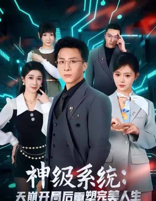 神级系统:天崩开局后重塑完美人生(70集全)孙军&刘欣羽-搜外项目网