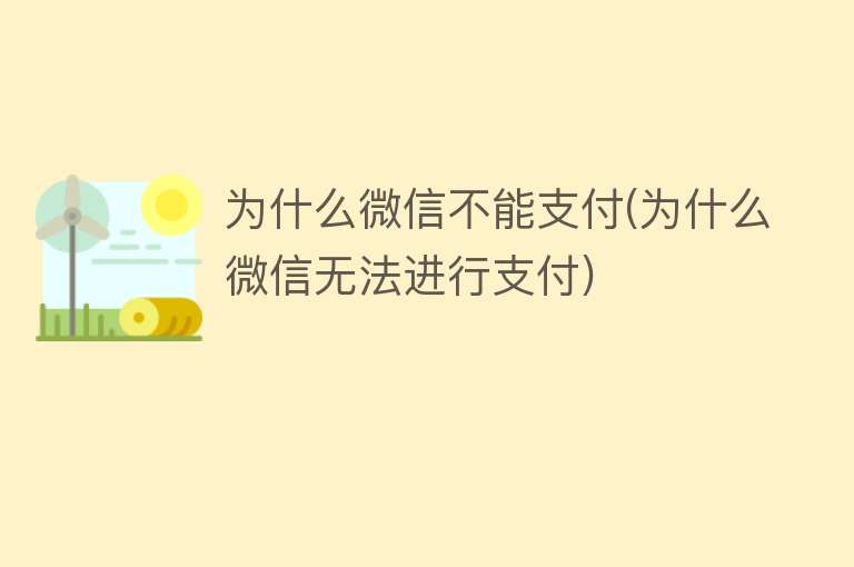 为什么微信不能支付(为什么微信无法进行支付)