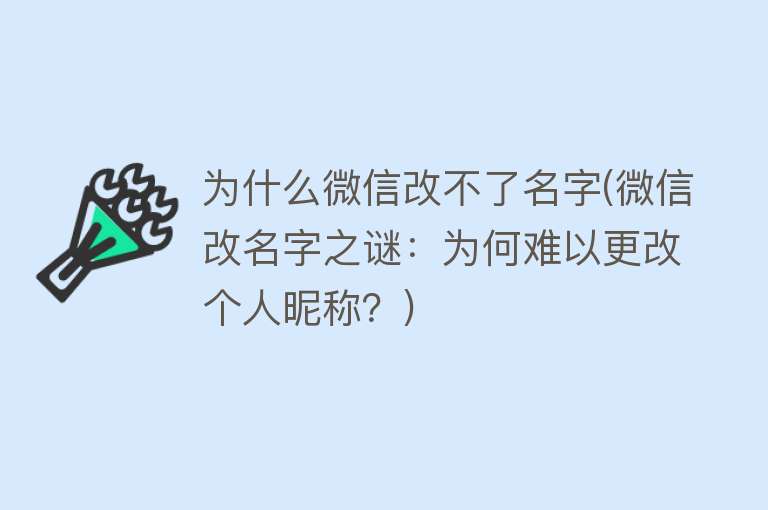 为什么微信改不了名字(微信改名字之谜：为何难以更改个人昵称？)