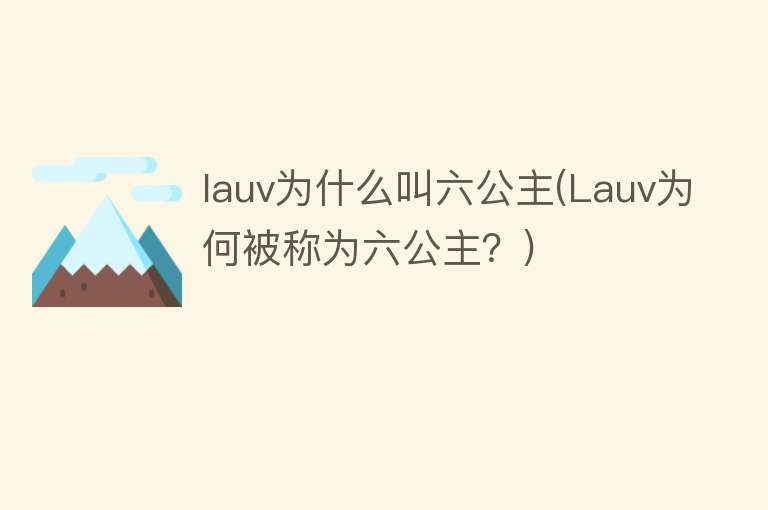 lauv为什么叫六公主(Lauv为何被称为六公主？)