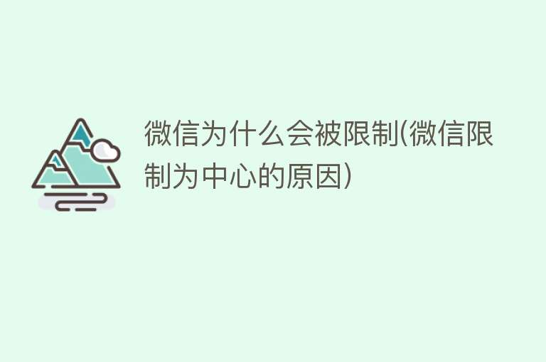 微信为什么会被限制(微信限制为中心的原因)