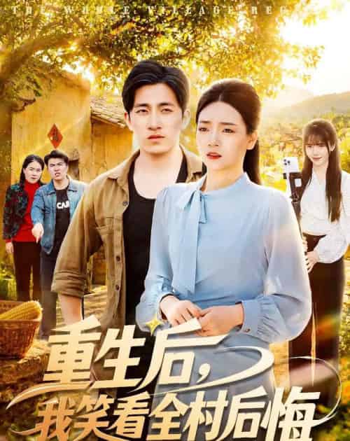 重生后,我笑看全村后悔(32集全)段淇方&高婧琪-搜外项目网