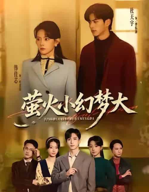 萤火小幻梦大(70集全)杜昱泽&韩佳芯-搜外项目网