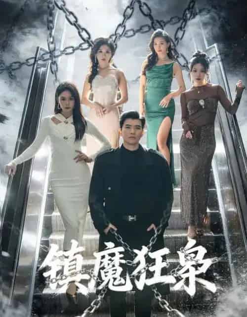 镇魔狂枭(77集全)孙钰哲&许子吟-搜外项目网