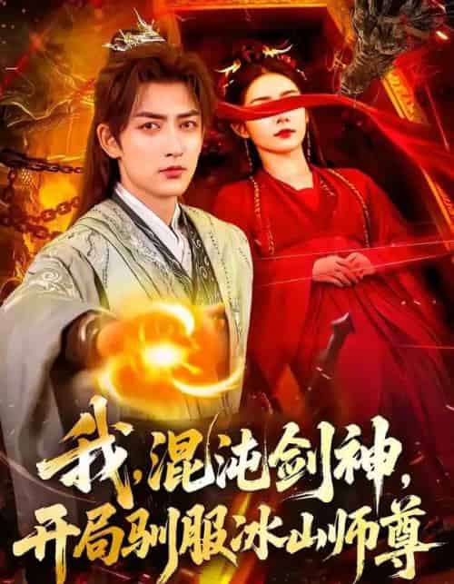 我,混沌剑神,开局驯服冰山师尊(77集全)杜江山&许子呤-搜外项目网