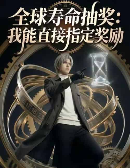 全球寿命抽奖:我能直接指定奖励(94集全)AI-搜外项目网