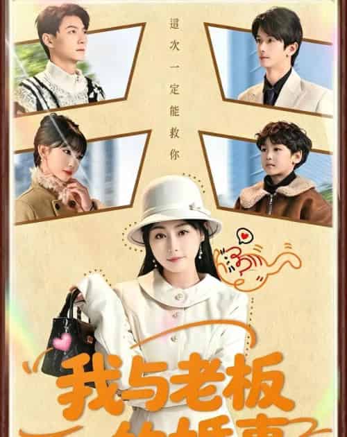 我与老板的婚事(70集全)曾旭航&吴彩红-搜外项目网