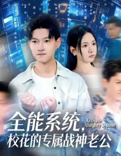 全能系统,校花的专属战神老公(80集全)余欣妍&酱爆-搜外项目网