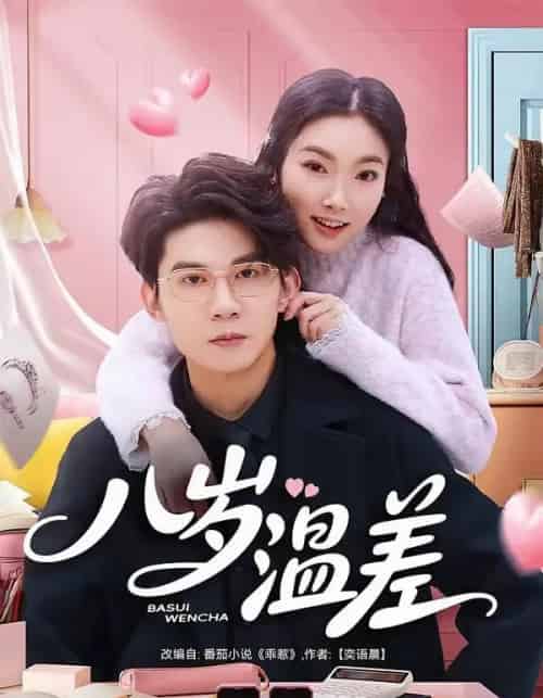 八岁温差(75集全)明易&王夏桥-搜外项目网