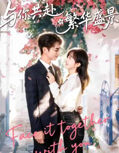 与你共赴繁华盛景(77集全)陈柄希&林筱艾-搜外项目网
