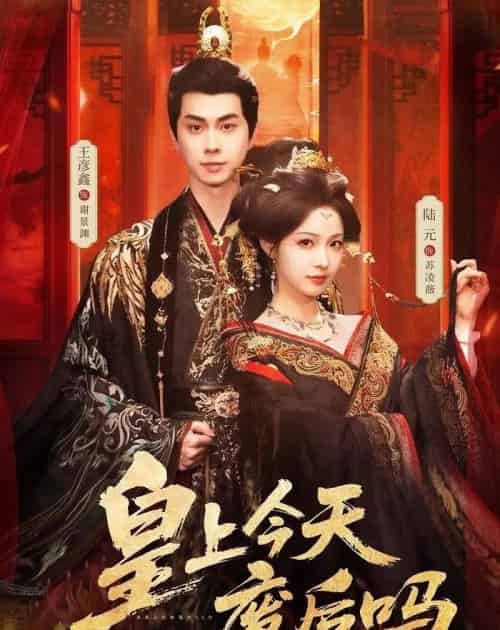 皇上今天废后吗&凤榻难辞(79集全)王彦鑫&陆元-搜外项目网