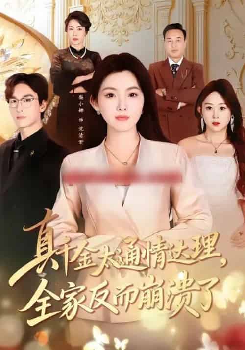 真千金太通情达理,全家反而崩溃了(60集全)梨小娜&王楚渝-搜外项目网