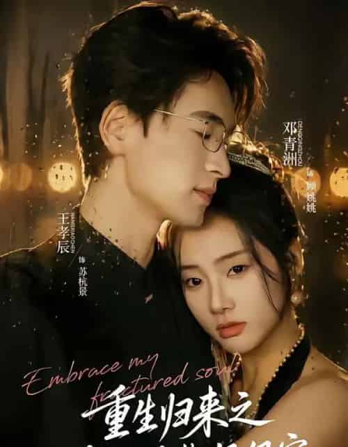 重生归来之冷脸总裁狠狠宠(64集全)王孝辰&邓青洲-搜外项目网