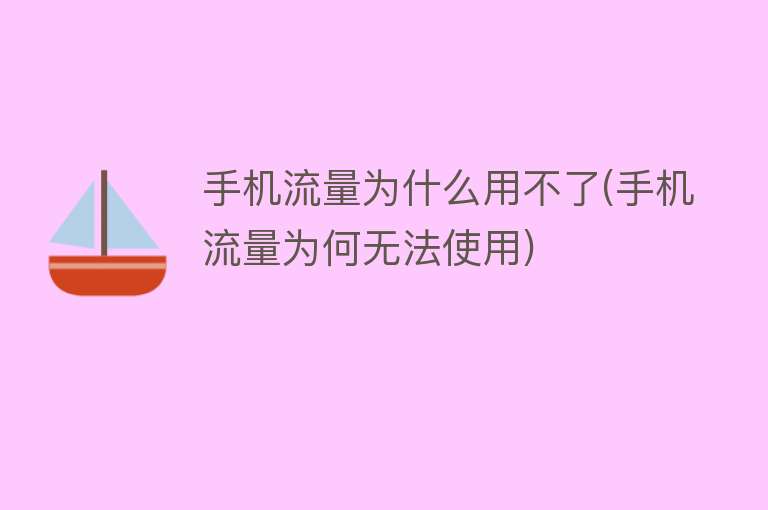 手机流量为什么用不了(手机流量为何无法使用)