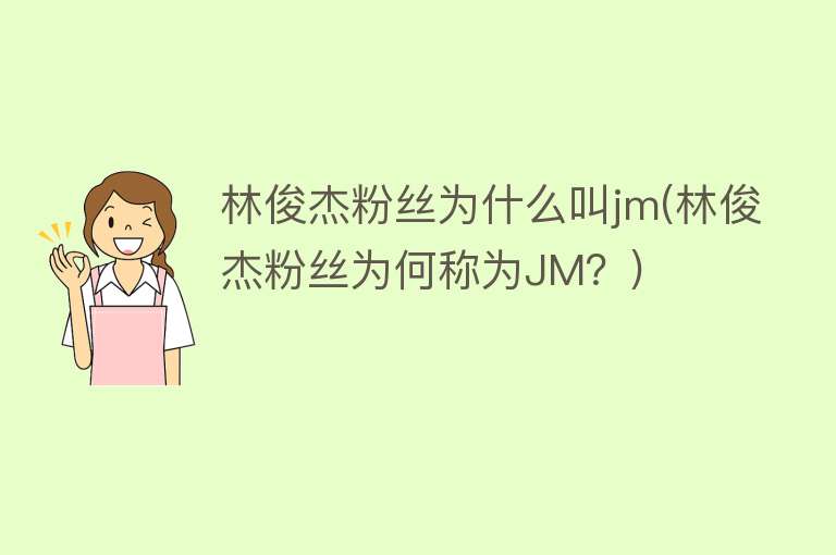 林俊杰粉丝为什么叫jm(林俊杰粉丝为何称为JM？)