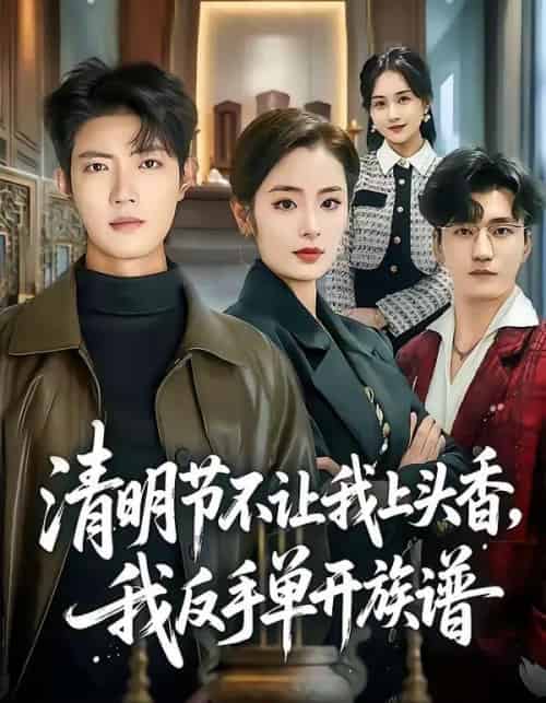 清明节不让我上头香,我反手单开族谱(64集全)玖月&甜鹅-搜外项目网