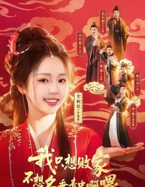 我只想败家不想名垂青史啊喂(89集全)李豪&李柯以-搜外项目网